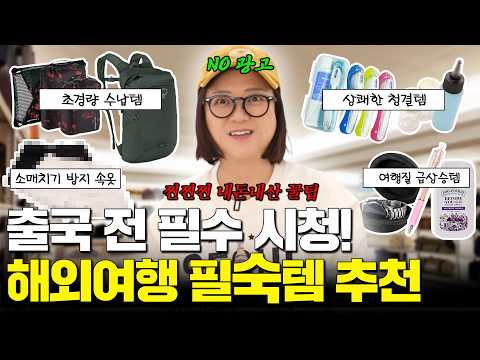 ※2026 업데이트 버전※ 여행 질 올려주는 숙이 꿀템 모음.zip🧳
