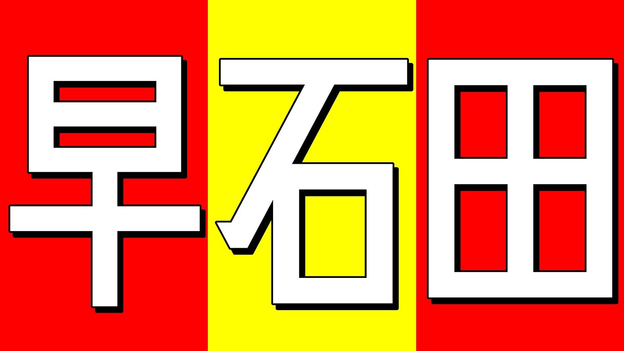 早石田で勝率が上がる「研究の一手」を披露します