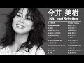 今井 美樹 Selection - Miki Imai Best Songs – 今井 美樹 の人気曲 公式 ♪ ヒットメドレー 今井 美樹 最新ベストヒット 3