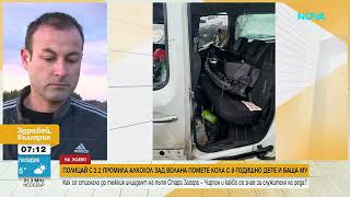 Полицай С 2,2 Промила Зад Волана Помете Кола С 8 Годишно Дете И Баща Му