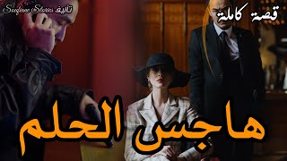 القصة 175 - بسبب عشيري تورطت مع المافيا | كاملة