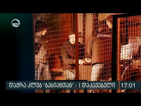 როგორია კლუბ ბასიანთან დაჭრილების მდგომარეობა