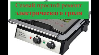 Простой ремонт электрического гриля GF-155  GFGRIL