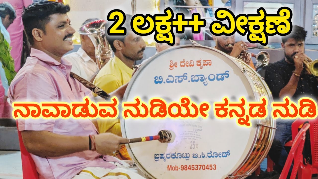 ||Mangalore Band Set|| ನಾವಾಡುವ ನುಡಿಯೇ ಕನ್ನಡ ನುಡಿ| |Naavaduva Nudiye Kannada Nudi| #rajkumar #bandset