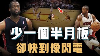 大學就失去半月板的Dwyane Wade為何還能成為NBA歷史上衝擊力最強的後衛？看似純靠速度實則連突破後摔倒都是技術，巔峰期竟然沒有弱點，矮5公分的Jordan【籃球人物誌】