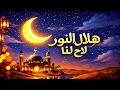 Ramadan 2026 رمضان 2026 أجمل اغاني رمضان هلال النور لاح لنا رمضان رمضان كريم Ramadan