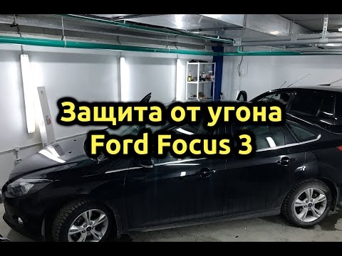 Защита от угона Ford Focus 3