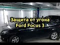 Защита от угона Ford Focus 3