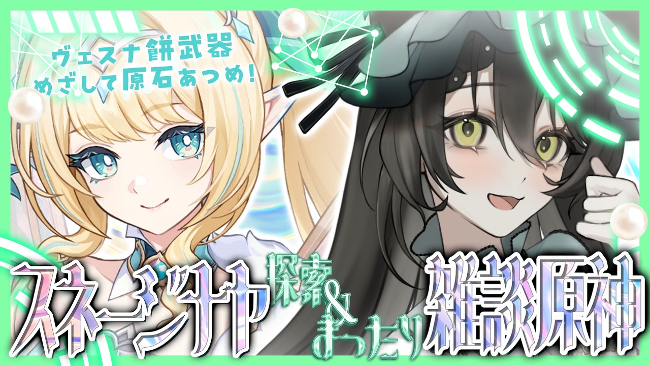 【 #原神 】ガイア最適武器と噂のヴェスナ餅武器ガチャに向けて原石かき集め!ガイアだけ廃課金プレイヤーの雑談原神!【#genshinimpact 】