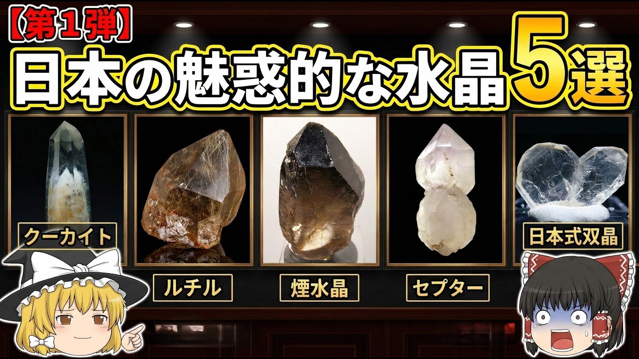 ゆっくり解説】世界が震えた！日本産の「美しすぎる水晶」5選 【第1弾
