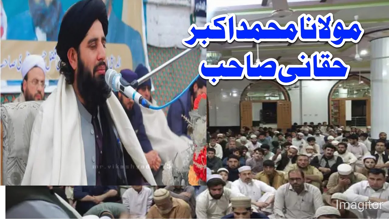 Mulana Akbar Haqani مولانامحمداکبرحقانی صاحب دیر میدان ختم قرآن بیان یوٹیوب چینل سبسکرائب ویڈیولائک