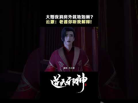 老婆你听我解释！ #逆天邪神 #shorts #iqiyianime #国漫 #againstthegods 【欢迎订阅 爱奇艺动漫站】