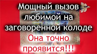 видео: Мощный вызов любимой женщины на заговоренной колоде 🙏🏻 Она точно проявится 🙏🏻 КАРТЫ ТАРО ДЛЯ МУЖЧИН картинка: Мощный вызов любимой женщины на заговоренной колоде 🙏🏻 Она точно проявится 🙏🏻 КАРТЫ ТАРО ДЛЯ МУЖЧИН