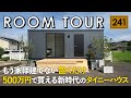 【ルームツアー】500万円で買える新時代のタイニーハウス／最短20日で設置可能！置くだけで完成するコンテナハウス／ケアフリー／ミニマルライフスタイル／コンパクトハウス・狭小住宅／別荘・離れ・趣味部屋