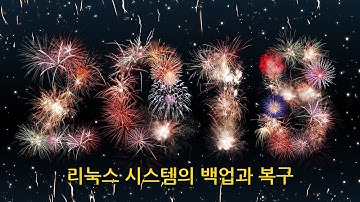 리눅스 #2 시스템의 백업과 복구