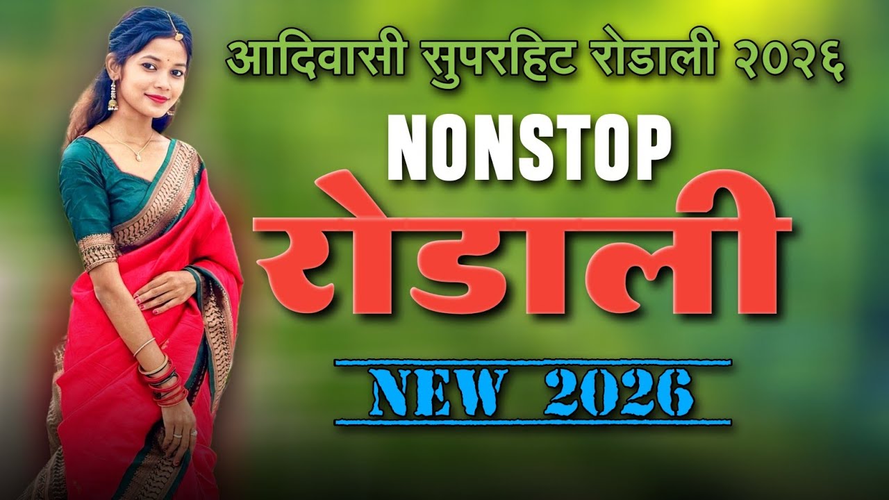 NEW 2026 NONSTOP RODALI SONG ROCKY STAR NEW SONG DJ REMIX SONG NEW TIMLI SONG ADIVASI SONG 2026
