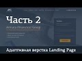 Адаптивная верстка лендинга. Джедай верстки #5. Часть 2. Верстаем шапку