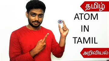 WHAT IS AN ATOM  & MOLECULE IN TAMIL ? | TAMIL SCIENCE | ELA VAALA TAMIZHA|