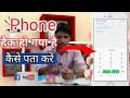 Aapka mobile Hack To Nahi Hai kaise pta kare ll 100% working trick मोबाइल हैक तो नही पता kare.