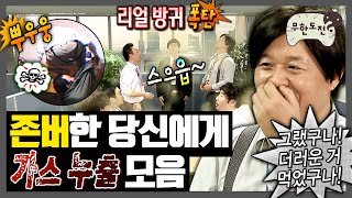 [무한도전] 영상에서 냄새나요ㄷㄷ 괄약근 조절에 실패한 멤버들 | 🎉존버당🎉 | 무한도전⏱오분순삭 MBC090131방송