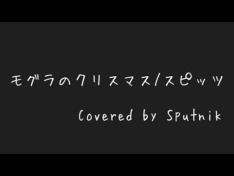 モグラのクリスマス/スピッツ　弾き語り