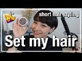 【hair】ショートヘアの普段のスタイリング方法!〜ツヤ感スタイリング〜