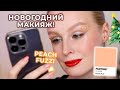 Новогодний МАКИЯЖ фаворитами косметики 🍑 Peach Fuzz Pantone makeup!