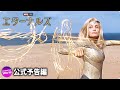 マーベル・スタジオ映画『エターナルズ』予告編