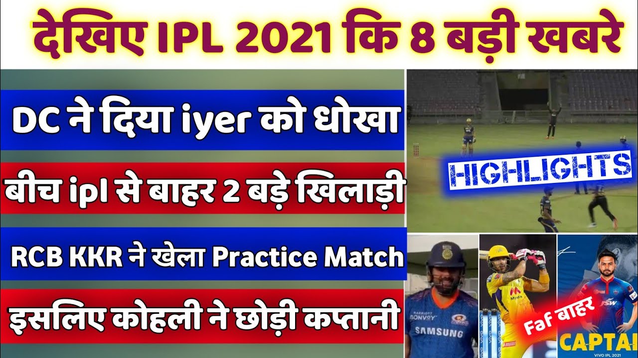 IPL 2021 Today news- KKR practice match highlights, DC captain confirmed, RCB big player ruled out,