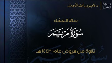عشائية مؤثرة | ماتيسر من سورة مريم | الإثنين ١٤٤٣/٥/٢هـ  د. عاصم اللحيدان