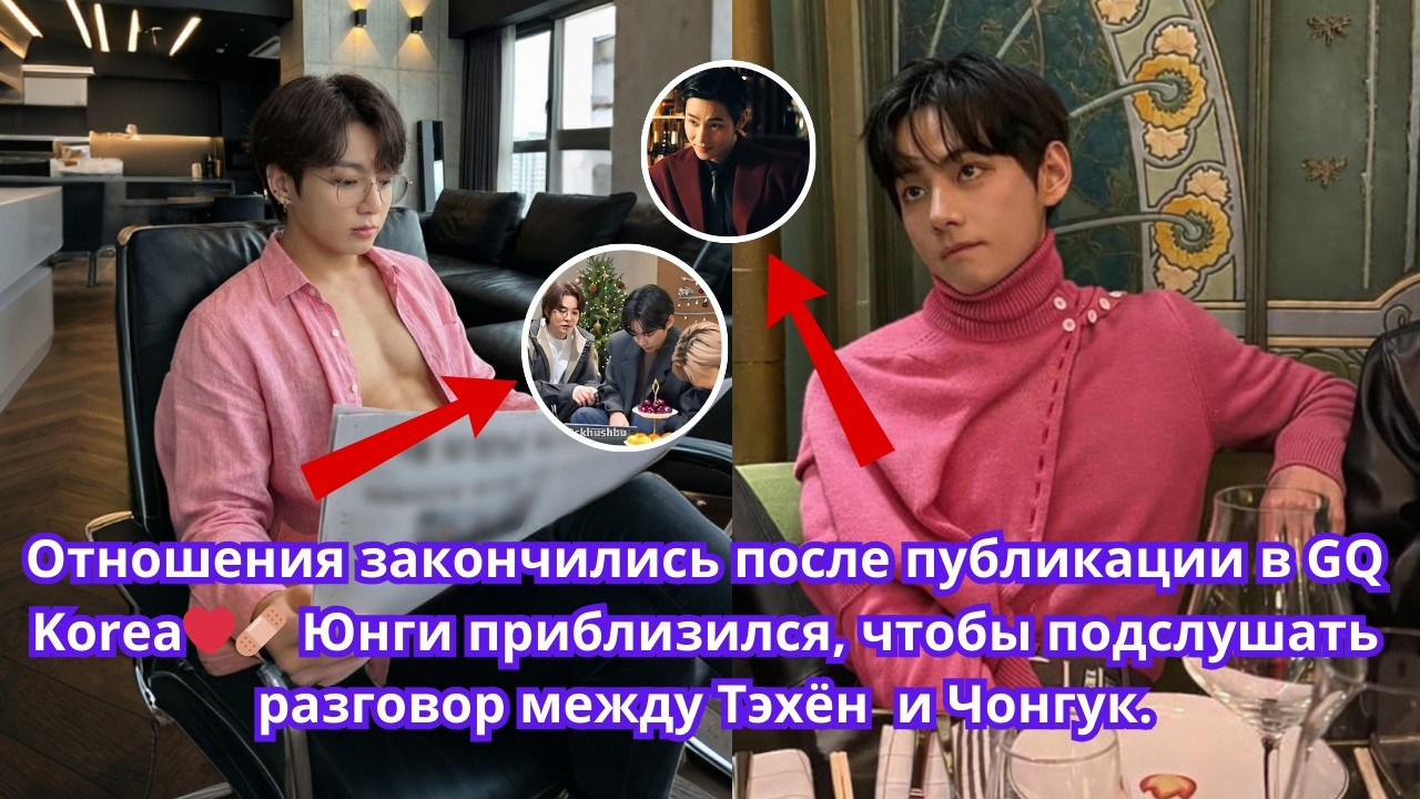 Отношения разорваны в корейском GQ❤️‍🩹 Юнги подходит ближе, чтобы подслушать разговор Тэхён и Чонгук