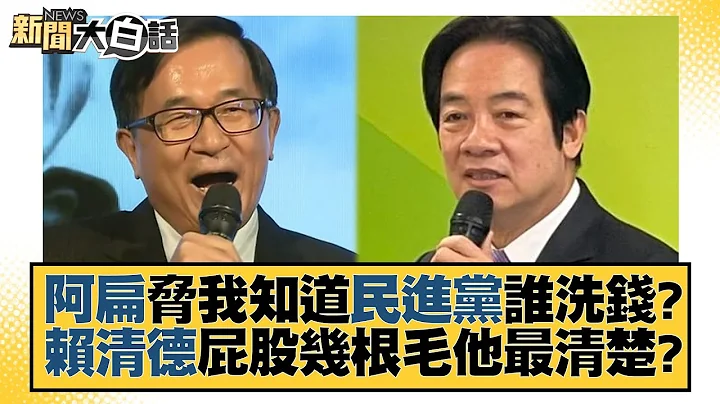 阿扁胁我知道民进党谁洗钱？赖清德屁股几根毛他最清楚？ 新闻大白话@tvbstalk 20230503 - 天天要闻