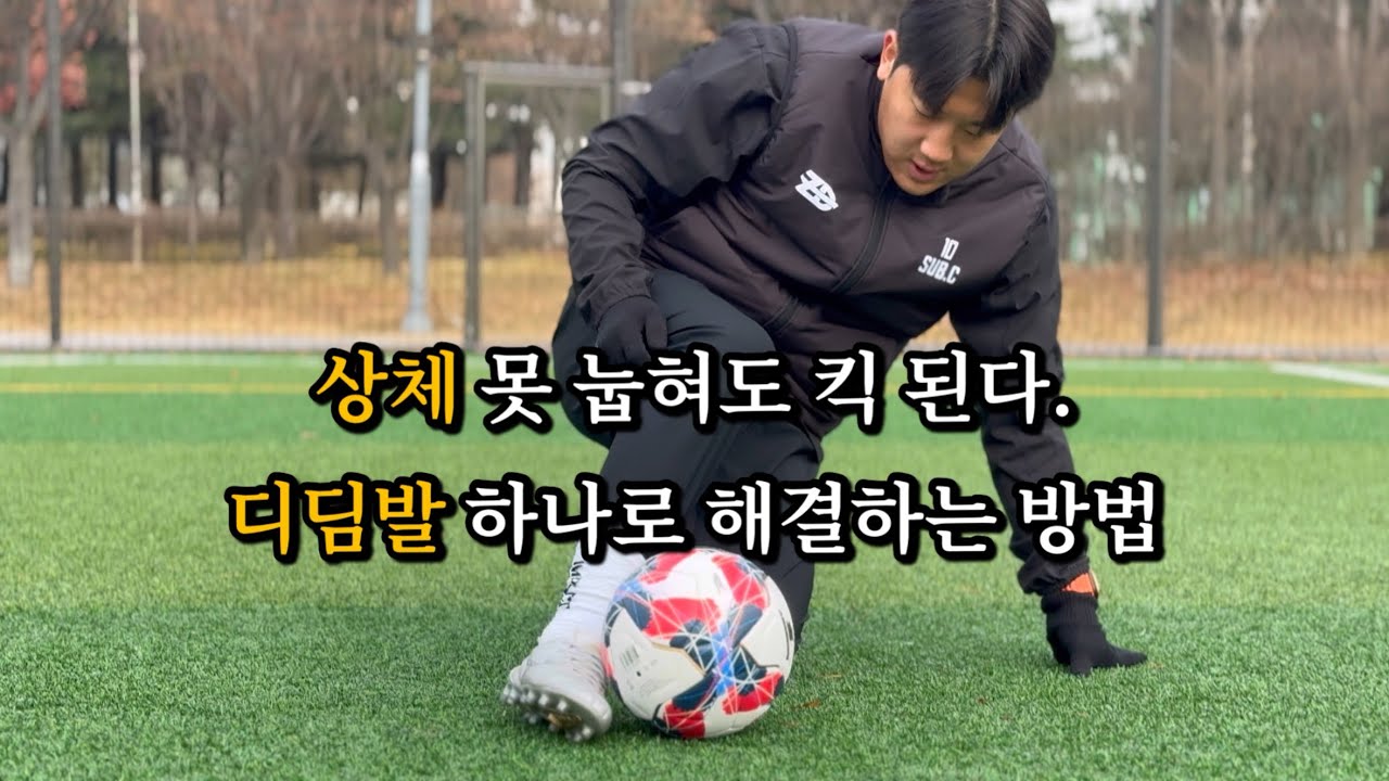 킥 차기 위한 중요 워밍업 / 킥 필수 동작 2가지 👉🏽