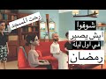كرتون سماسم اول ليله في رمضان صلاة التراويح 