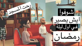 كرتون سماسم|اول ليله في رمضان صلاة التراويح🌙