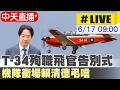 【中天直播 #LIVE】機隊衝場 T-34殉職飛官告別式 賴清德到場弔唁 20260617 @中天新聞CtiNews