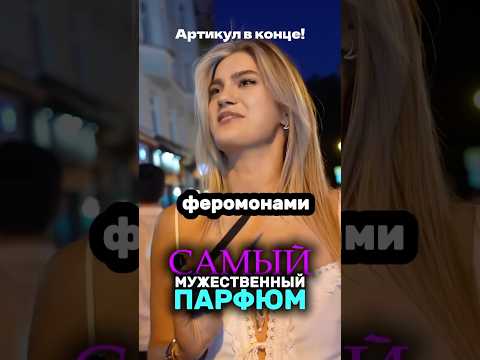 ЭТО ПАРФЮМ НАСТОЯЩЕГО МУЖЧИНЫ! WB: 223554347 OZON: 1607087240 #обзорывб #парфюмерия #топ