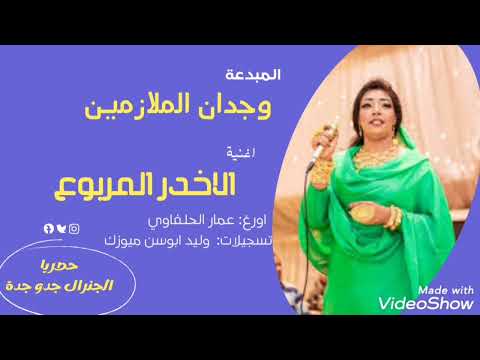 وجدان الملازمين الاخدر المربوع حصريا الجنرال جدو جدة ميوزك تسجيلات وليد ابوسن 2022