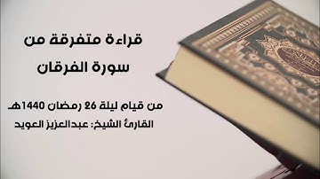 قراءة متفرقة من سورة الفرقان | عبدالعزيز العويد