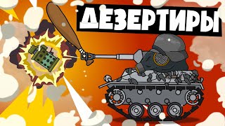 Дезертиры - Мультики про танки