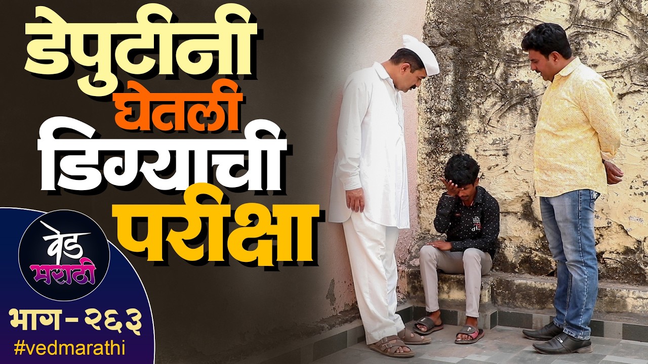 डेपुटीनी घेतली डिग्याची परीक्षा | वेड मराठी भाग - २६३ | Ved Marathi Episode - 263