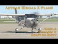 ✈️ X-Plane 11 Летная Школа #2. Посадка и Полет по Кругу.