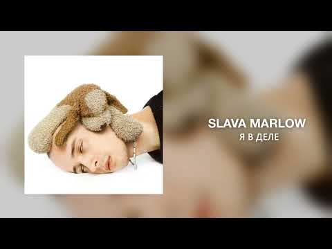 SLAVA MARLOW - Я в деле