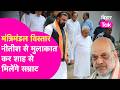 Cabinet Expansion : Nitish से मिल दिल्ली जा रहे CM Samrat, Amit Shah, Nitin Nabin से करेंगे मुलाकात
