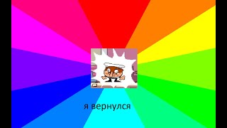 я вернулся!