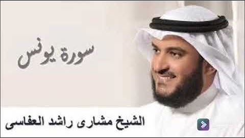 سورة يونس للشيخ مشاري العفاسي بدون اعلانات ⭐⭐