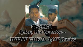 [ 中英歌詞 ] Tyler, The Creator - WHARF TALK ft. A$AP Rocky