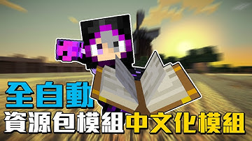 居然有自動幫你翻譯中文的模組!?!?!?還可以修改你覺得不適合的翻譯!!!| Minecraft 模組介紹 27 中文翻譯模組