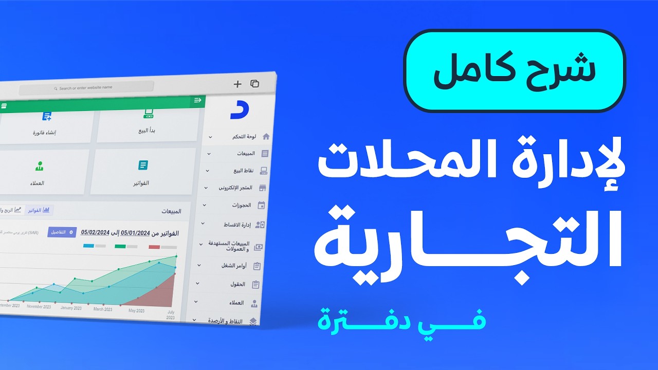 أفضل برنامج لإدارة المحلات التجارية