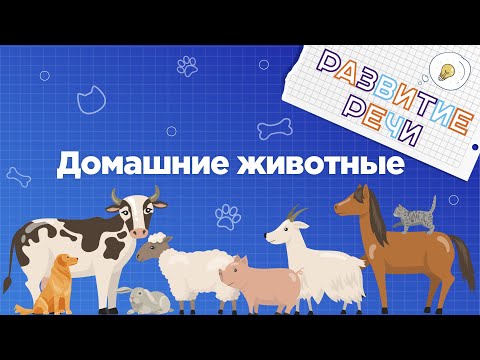 Занятия для дошкольников | Развитие речи | Тема: Домашние животные